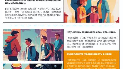 Памятка "Как защитить себя от буллинга"